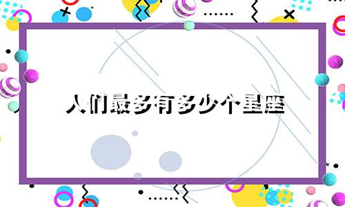 人们最多有多少个星座