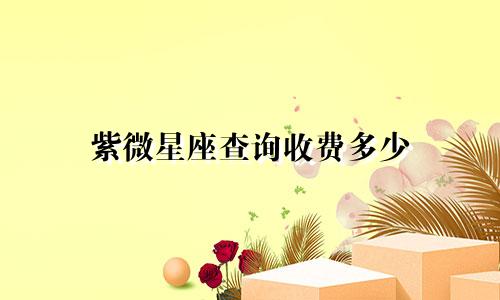 紫微星座查询收费多少