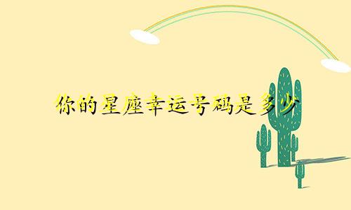 你的星座幸运号码是多少