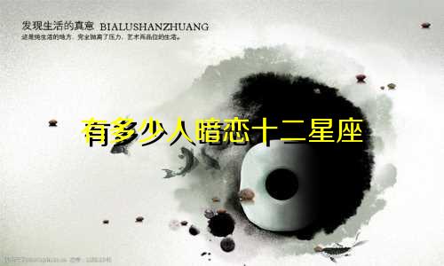 有多少人暗恋十二星座