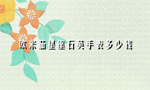 欧米茄星座石英手表多少钱