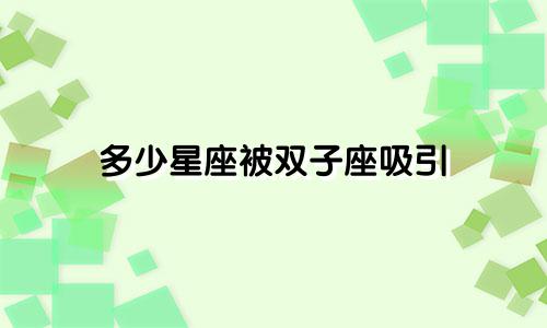 多少星座被双子座吸引