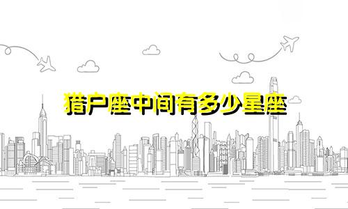 猎户座中间有多少星座