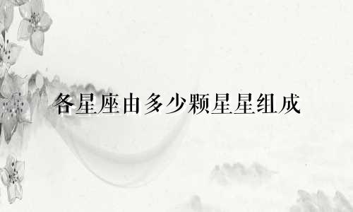 各星座由多少颗星星组成