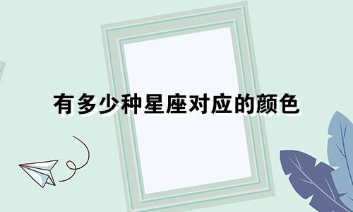 有多少种星座对应的颜色