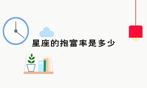 星座的抱富率是多少
