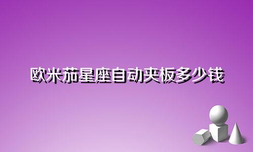 欧米茄星座自动夹板多少钱