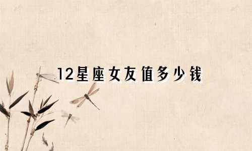 12星座女友值多少钱