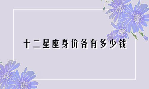 十二星座身价各有多少钱