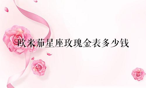 欧米茄星座玫瑰金表多少钱