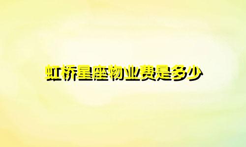 虹桥星座物业费是多少