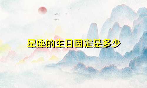 星座的生日固定是多少