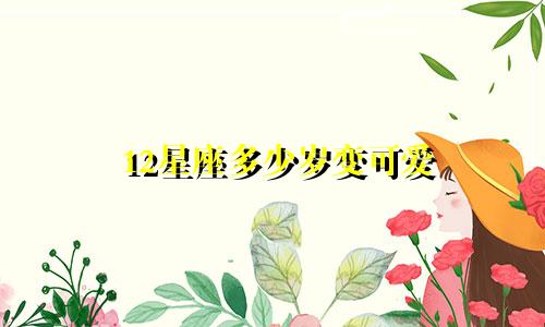 12星座多少岁变可爱