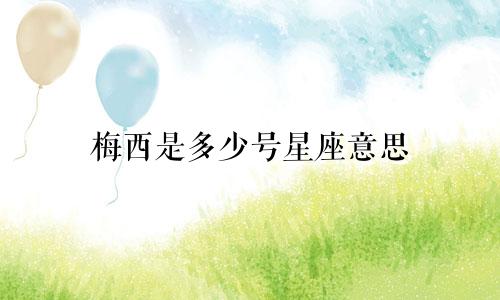 梅西是多少号星座意思