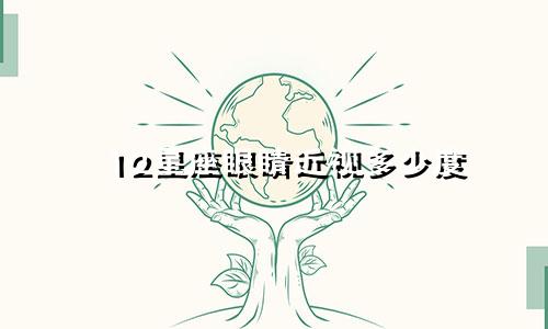 12星座眼睛近视多少度