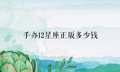 手办12星座正版多少钱