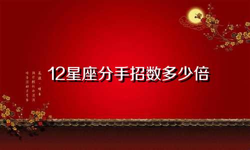 12星座分手招数多少倍
