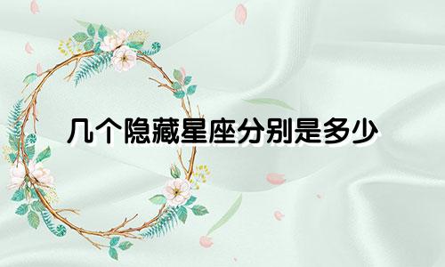 几个隐藏星座分别是多少