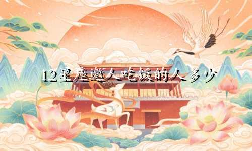 12星座邀人吃饭的人多少