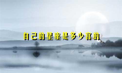 自己的星座是多少宫的
