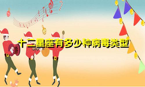 十二星座有多少种病毒类型