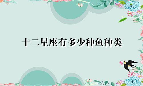 十二星座有多少种鱼种类