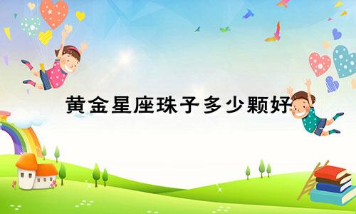 黄金星座珠子多少颗好
