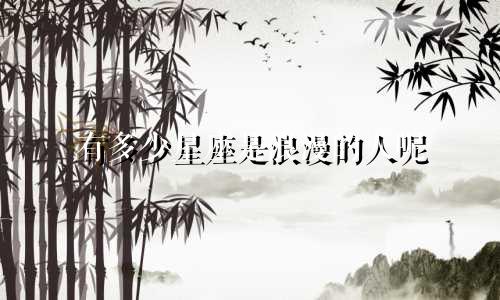 有多少星座是浪漫的人呢
