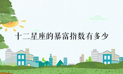 十二星座的暴富指数有多少