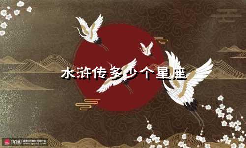 水浒传多少个星座