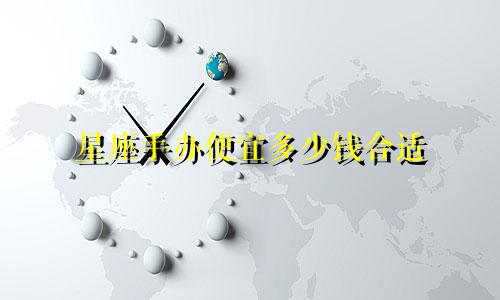 星座手办便宜多少钱合适