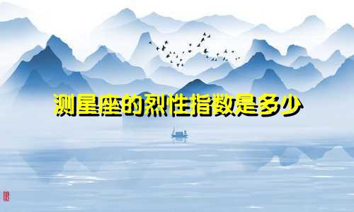 测星座的烈性指数是多少