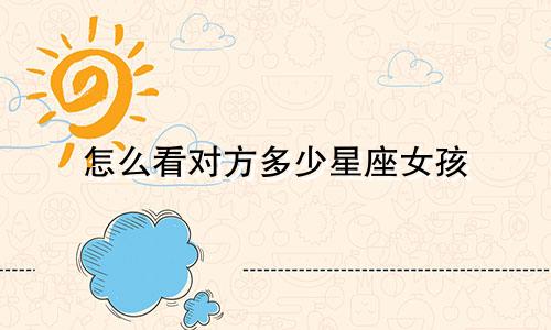 怎么看对方多少星座女孩