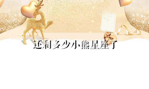 还剩多少小熊星座了