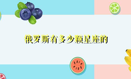 俄罗斯有多少颗星座的