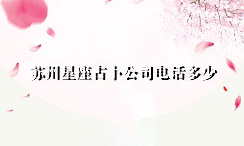 苏州星座占卜公司电话多少