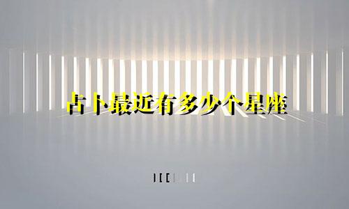 占卜最近有多少个星座