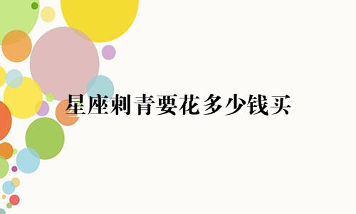 星座刺青要花多少钱买