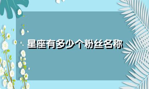 星座有多少个粉丝名称