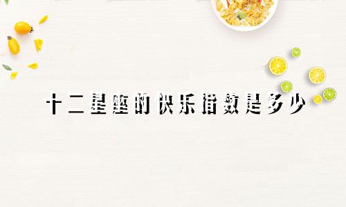 十二星座的快乐指数是多少