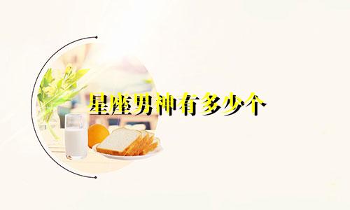 星座男神有多少个