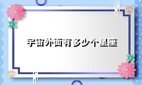 宇宙外面有多少个星座