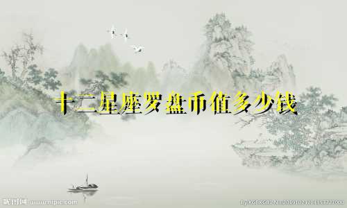 十二星座罗盘币值多少钱