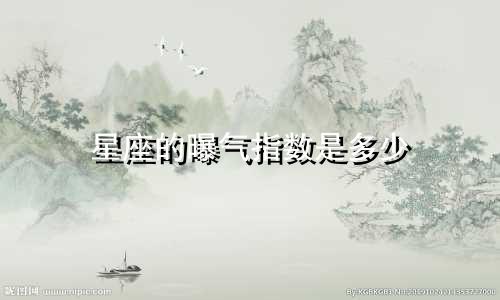 星座的曝气指数是多少