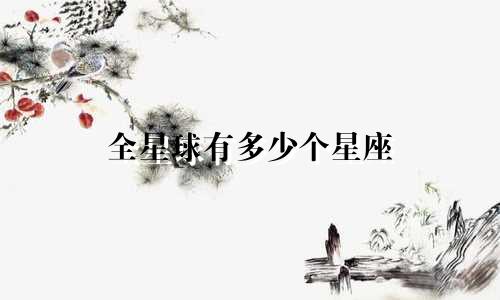 全星球有多少个星座
