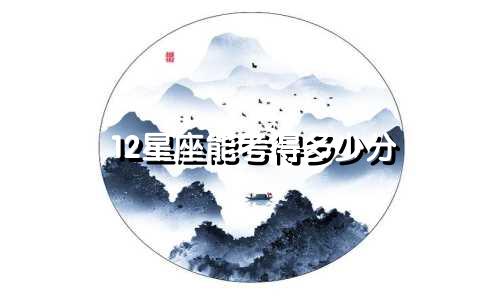 12星座能考得多少分