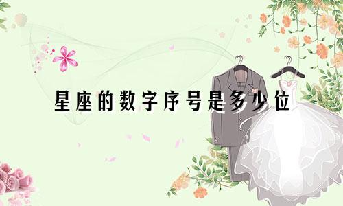 星座的数字序号是多少位