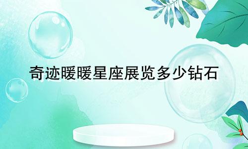 奇迹暖暖星座展览多少钻石
