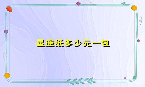 星座纸多少元一包