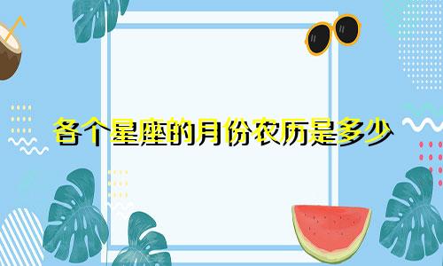 各个星座的月份农历是多少